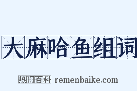 大麻哈鱼组词是什么意思的图片